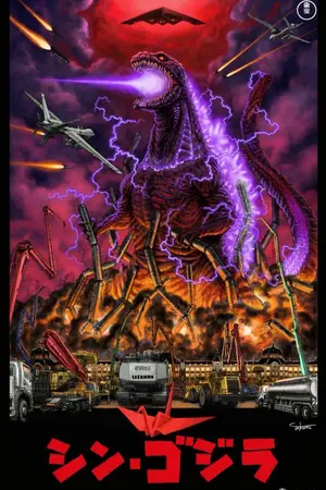 ปกนิยาย ผ่าพิภพไททันสตาร์วอร์ ตอน ชิน ก็อตซิลล่า (shin godzilla a attack on titan&star wars stroy)