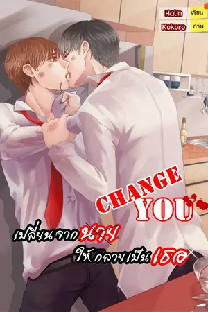 ปกนิยาย Change you เปลี่ยนจากนาย ให้กลายเป็นเธอ