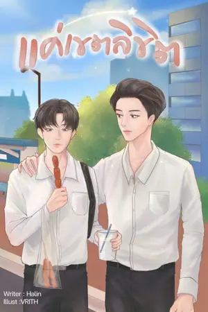 ปกนิยาย แค่เขตลิขิต