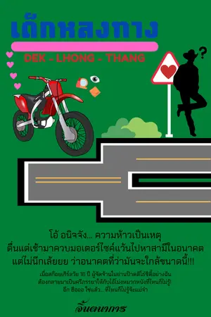 ปกนิยาย เด็กหลงทาง.