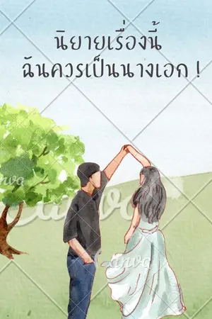 ปกนิยาย นิยายเรื่องนี้  ฉันควรเป็นนางเอก !