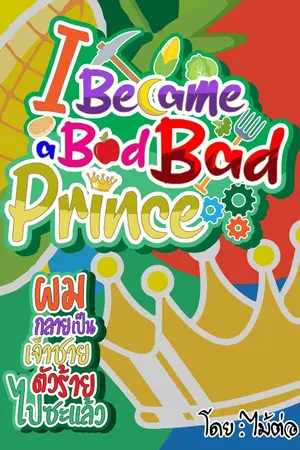 ปกนิยาย [อยู่ระหว่างรีไรท์] ผมกลายเป็นเจ้าชายตัวร้ายไปซะแล้ว : I Became A Bad Bad Prince