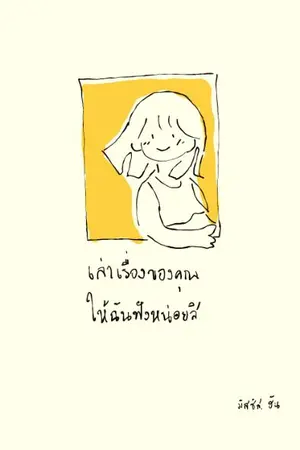 ปกนิยาย เล่าเรื่องราวของคุณให้ฉันฟังหน่อยสิ