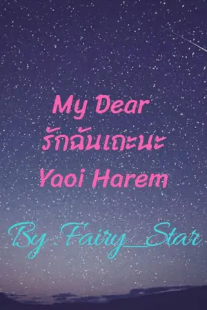 ปกนิยาย My Dear รักฉันเถอะนะ (Yaoi Harem)