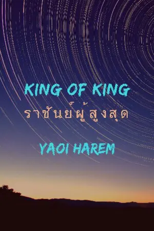 ปกนิยาย King of King ราชันย์ผู้สูงสุด [ Harem Yaoi ] -Offline-