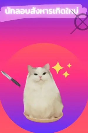 ปกนิยาย นักลอบสังหารเกิดใหม่