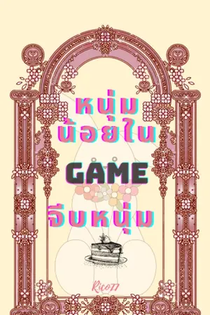 ปกนิยาย หนุ่มน้อยในเกมส์จีบหนุ่ม