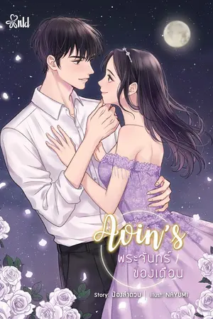 ปกนิยาย [END] Avin’s พระจันทร์ของเดือน