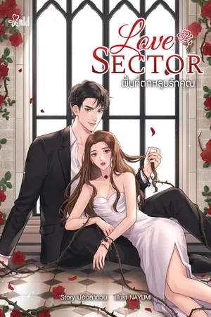 ปกนิยาย [END] Love Sector พื้นที่ตกหลุมรักคุณ