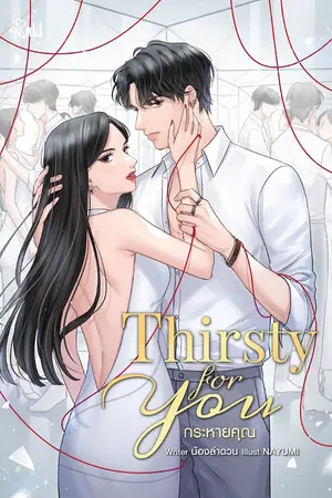 ปกนิยาย [END] Thirsty for You กระหายคุณ