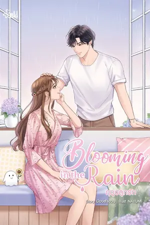 ปกนิยาย [END] Blooming in the Rain ฤดูปลูกรัก