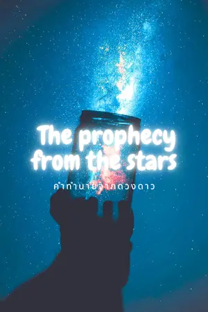 ปกนิยาย {Fic KHR | Conan} The prophecy from the stars | คำทำนายจากดวงดาว [ปิดตอนเตรียม Rewrite]