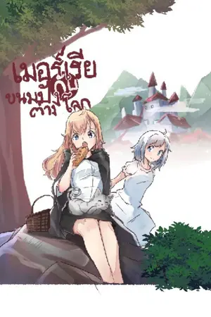 ปกนิยาย เมอร์เรียกับขนมปังต่างโลก
