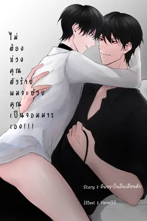 ปกนิยาย ไม่ต้องห่วงคุณตัวร้าย ผมจะช่วยคุณเป็นจอมมารเอง!!! (omegaverse)