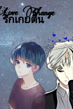 ปกนิยาย Love Change รักเกยตื้น