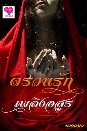 ปกนิยาย ตรวนรักเพลิงอสูร