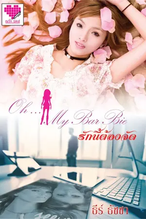 ปกนิยาย Oh My Barbie รักนี้ต้องจัด