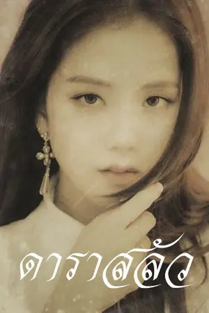 ปกนิยาย ดาราสลัว (พีเรียด)