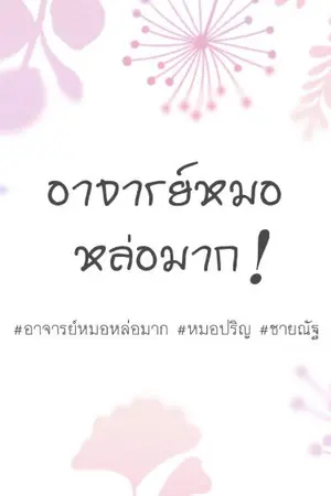 ปกนิยาย อาจารย์หมอหล่อมาก (อ่านฟรีจนจบ)