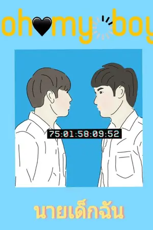 ปกนิยาย Oh my boy นายเด็กฉัน