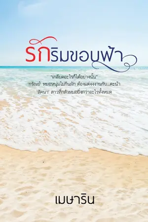ปกนิยาย รักริมขอบฟ้า (รีอัป)