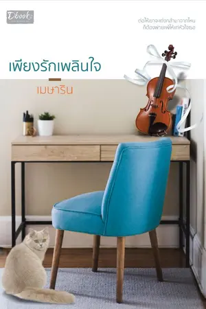 ปกนิยาย เพียงรักเพลินใจ (สนพ.ดีบุ๊คส์)