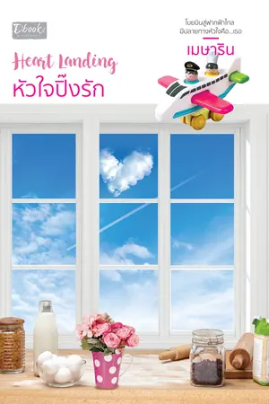 ปกนิยาย Heart Landing หัวใจปิ๊งรัก (สนพ.ดีบุ๊คส์)