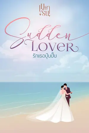 ปกนิยาย Sudden Lover รักเธอปุ๊บปั๊บ