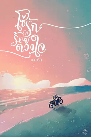 ปกนิยาย โซ่รักร้อยดวงใจ