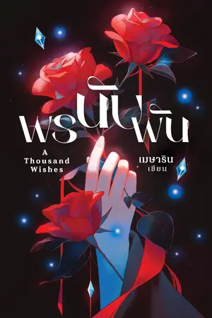 ปกนิยาย พรนับพัน A Thousand Wishes