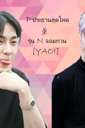 ปกนิยาย P ประธานสุดโหด & รุ่น N จอมกวน [YAOI]