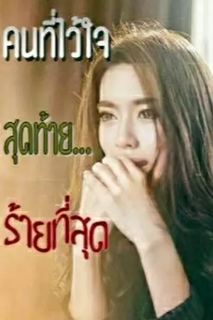 ปกนิยาย คนที่ไว้ใจ สุดท้ายร้ายที่สุด