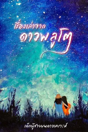 ปกนิยาย เรื่องเล่าจากดาวพลูโต ( Yaoi / Yuri ) | End - Ebook available