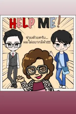 ปกนิยาย Help me ช่วยด้วยครับ...ผมไม่อยากมีผัว!!!