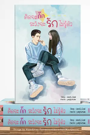 ปกนิยาย คิดจะกั๊ก ระวังจะรักไม่รู้ตัว