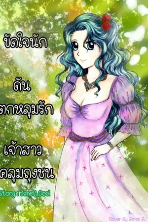 ปกนิยาย ขัดใจนัก ดันตกหลุมรักเจ้าสาวคลุมถุงชน (Yuri)