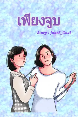 ปกนิยาย เพียงจูบ (yuri)