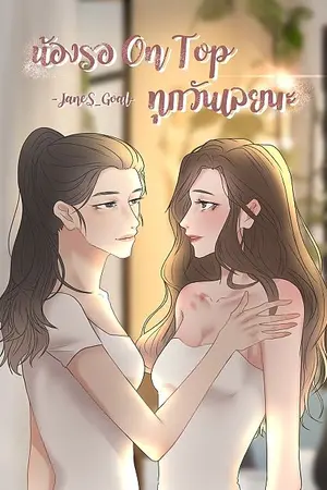 ปกนิยาย น้องรอ On Top ทุกวันเลยนะ (yuri)