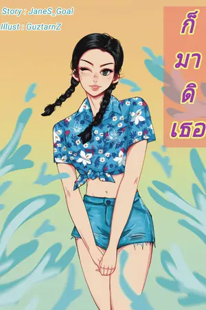 ปกนิยาย ก็มาดิเธอ (Yuri)