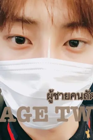 ปกนิยาย Page Two ผู้ชายคนถัดไป
