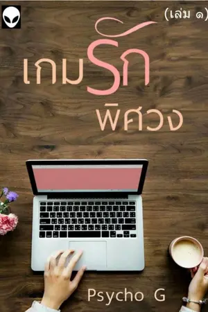 ปกนิยาย เกมรักพิศวง