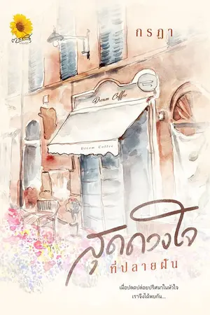 ปกนิยาย สุดดวงใจที่ปลายฝัน