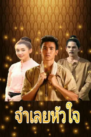 ปกนิยาย จำเลยหัวใจ (รื่นxเกศสรา) (เดื่อxเกด)