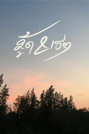 ปกนิยาย มู้ด & เธอ