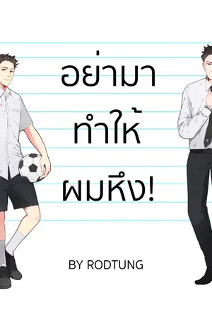 ปกนิยาย อย่ามาทำให้ผมหึง (YAOI)