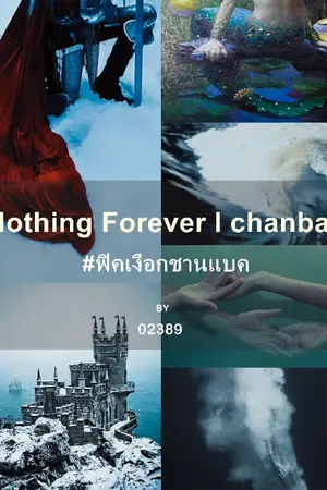 ปกนิยาย Nothing Forever l chanbaek #ฟิคเงือกชานแบค