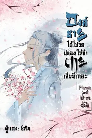 ปกนิยาย องค์ชายได้โปรดปล่อยให้ข้าตายเสียทีเถอะ (Please just let me die)