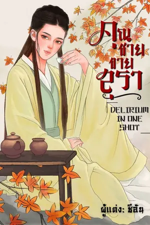 ปกนิยาย คุณชายขายสุรา (Delirium in one shot)