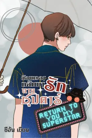 ปกนิยาย ย้อนเวลากลับมารัก นายซุปตาร์ (Return to you my superstar)