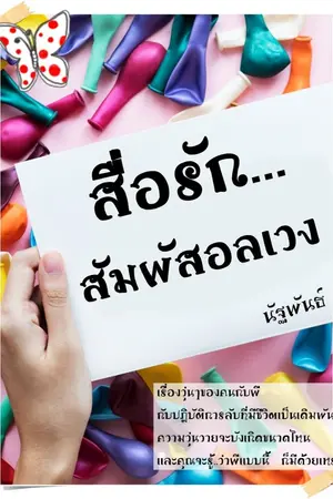 ปกนิยาย สื่อรักสัมผัสอลเวง